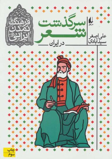 عکس سرگذشت شعر در ایران