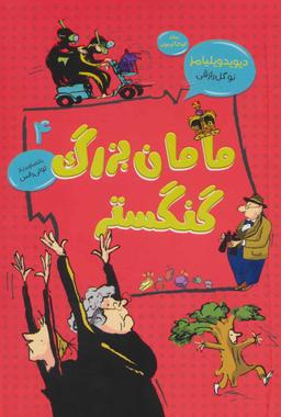 عکس مامان بزرگ گنگستر