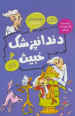 عکس دندانپزشک خبیث