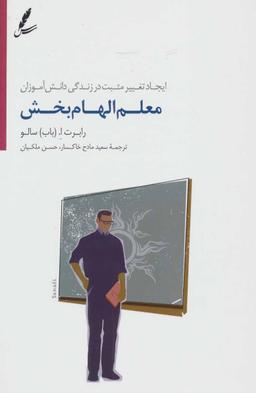 عکس معلم الهام بخش: ایجاد تغییر مثبت در زندگی دانش‌آموزان
