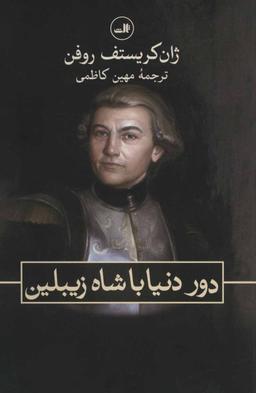 عکس دور دنیا با شاه زیبلین