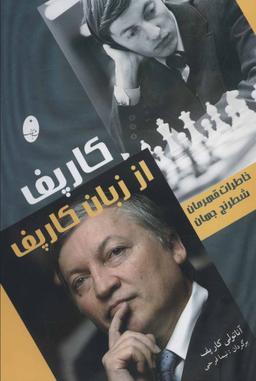 عکس کارپف از زبان کارپف: خاطرات قهرمان شطرنج جهان