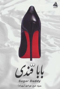 عکس بابا قندی