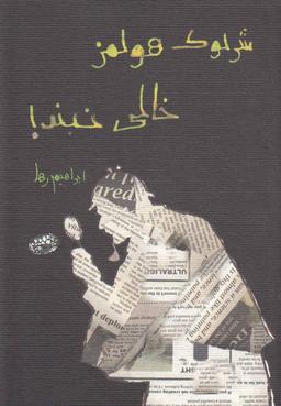 عکس شرلوک هولمز، خالی نبند