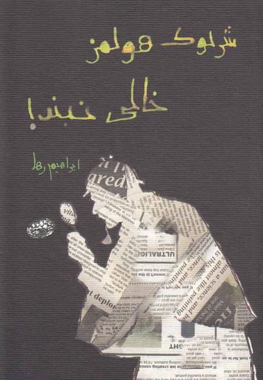 عکس شرلوک هولمز، خالی نبند
