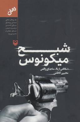 عکس شبح میکونوس: شکافتی از یک ماجرای واقعی