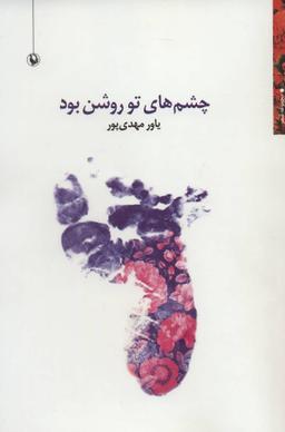 عکس چشم‌های تو روشن بود: مجموعه شعر