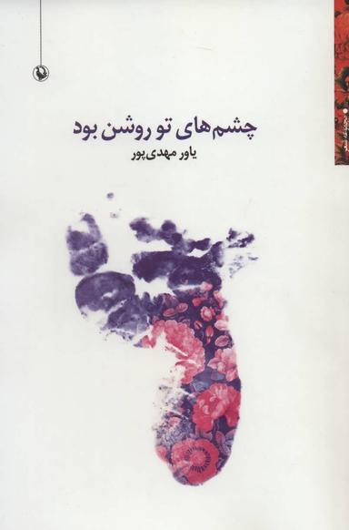 عکس چشم‌های تو روشن بود: مجموعه شعر