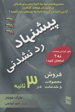 عکس پیشنهاد ردنشدنی فروش محصولات و خدمات در ۳ ثانیه یا کمتر