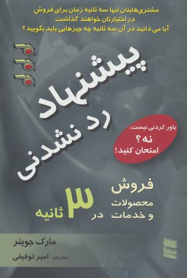 عکس پیشنهاد ردنشدنی فروش محصولات و خدمات در ۳ ثانیه یا کمتر