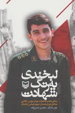 عکس لبخندی به رنگ شهادت