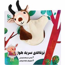 عکس بزغالهٔ سر به هوا