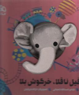 عکس فیل ناقلا، خرگوش بلا