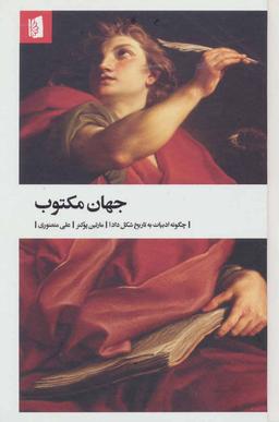 عکس جهان مکتوب: چگونه ادبیات به تاریخ شکل داد؟