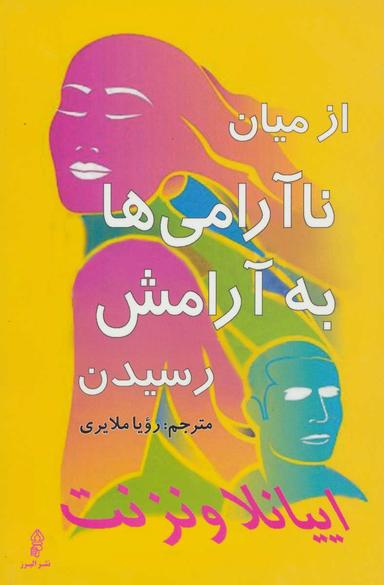 عکس از میان ناآرامی‌ها به آرامش رسیدن