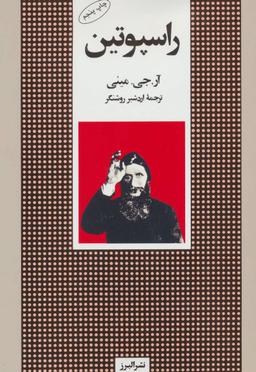 عکس راسپوتین