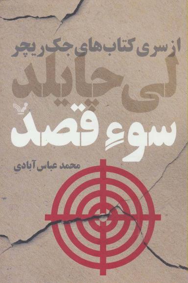 عکس سوء قصد