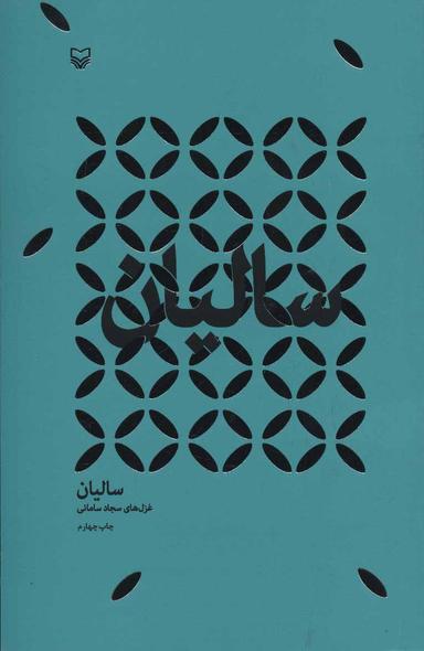 عکس سالیان