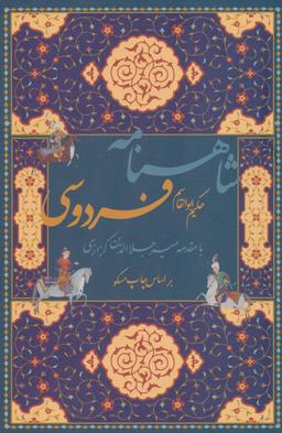 عکس شاهنامه فردوسی