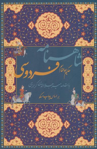 عکس شاهنامه فردوسی