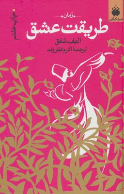 عکس طریقت عشق (رقعی)