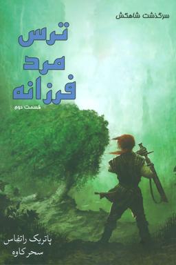 عکس سرگذشت شاهکش (ترس مرد فرزانه: کتاب دوم، قسمت اول)