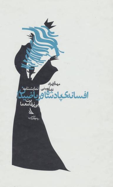 عکس نمایشنامه افسانهٔ پادشاه و ریاضیدان (بی نهایت معما)