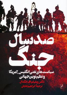 عکس صد سال جنگ (سیاست‌های نفتی انگلیس-آمریکا و نظم نوین جهانی)
