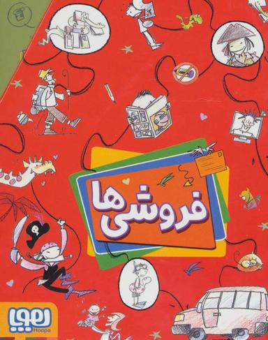 عکس مجموعه فروشی‌ها (۴جلدی)