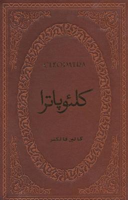 عکس کلئوپاترا (چرم)