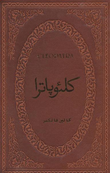 عکس کلئوپاترا (چرم)