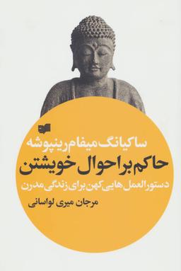 عکس حاکم بر احوال خویشتن (دستورالعمل‌هایی کهن برای زندگی مدرن)