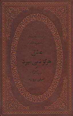عکس عشق هرگز نمی‌میرد (بلندیهای بادگیر)
