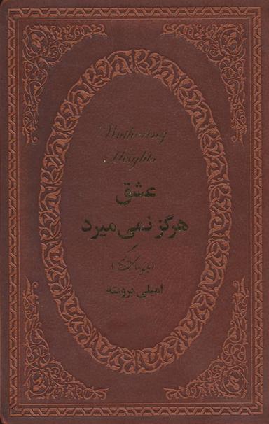 عکس عشق هرگز نمی‌میرد (بلندیهای بادگیر)