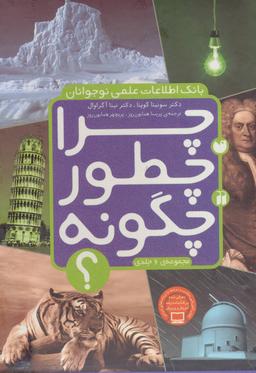 عکس مجموعه چرا، چطور، چگونه؟ (۶جلدی)