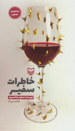 عکس خاطرات سفیر (رقعی-زرکوب)