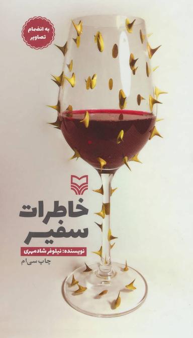 عکس خاطرات سفیر (رقعی-زرکوب)