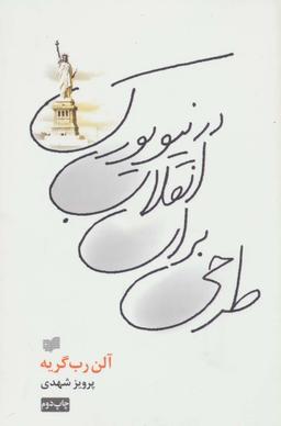 عکس طرحی برای انقلاب در نیویورک