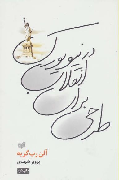 عکس طرحی برای انقلاب در نیویورک