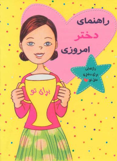 عکس مجموعه راهنمای دختر امروزی (۱۱جلدی)