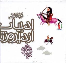 عکس مجموعه ادبیات ایران از دیروز تا امروز (جلدهای ۶تا۱۹)