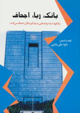 عکس بانک، ربا، اجحاف