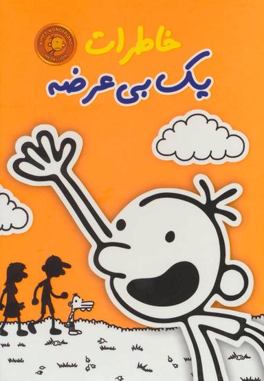 عکس مجموعه خاطرات یک بی‌عرضه (۱تا۶)