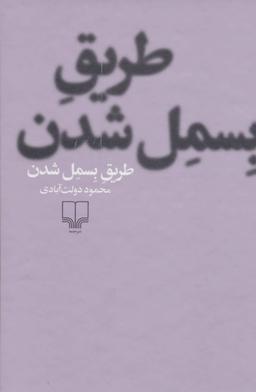 عکس طریق بسمل شدن (زرکوب)
