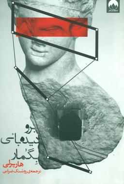 عکس برو دیده‎‌بانی بگمار