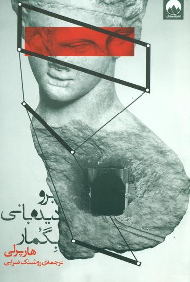 عکس برو دیده‎‌بانی بگمار