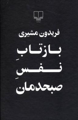 عکس بازتاب نفس صبحدمان کلیات اشعار (۲جلدی)
