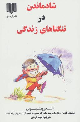 عکس شاد ماندن در تنگناهای زندگی