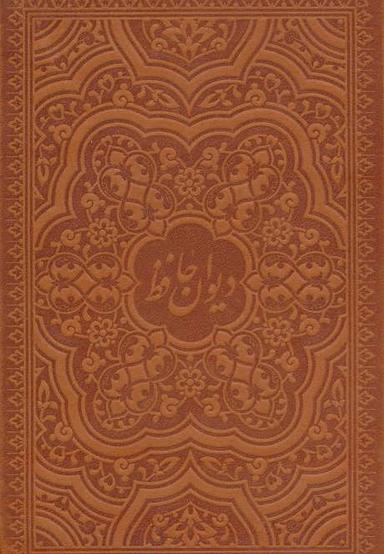 عکس دیوان حافظ امیرخانی (۲زبانه)