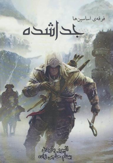 عکس فرقهٔ اساسین‌ها (جدا شده)